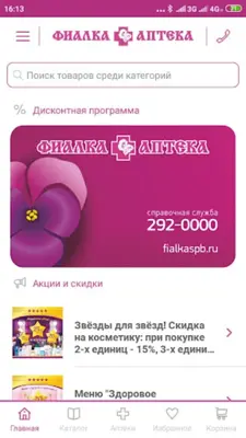 Фиалка Аптека android App screenshot 2